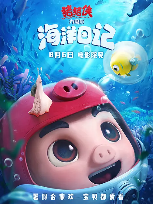 猪猪侠大电影·海洋日记 2022