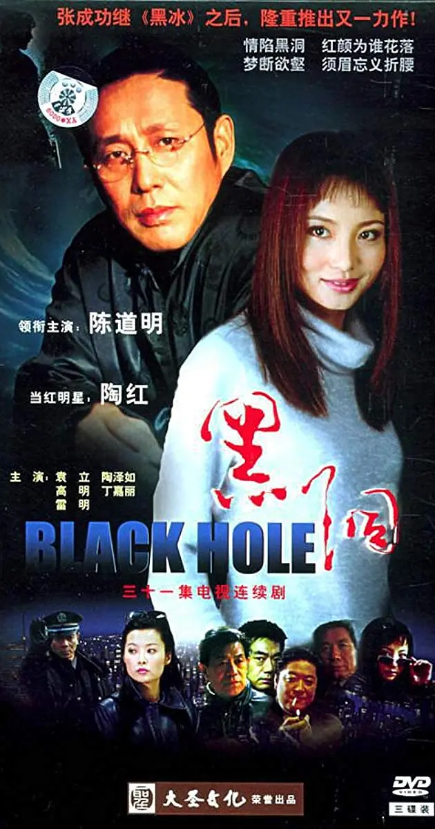 黑洞 2001