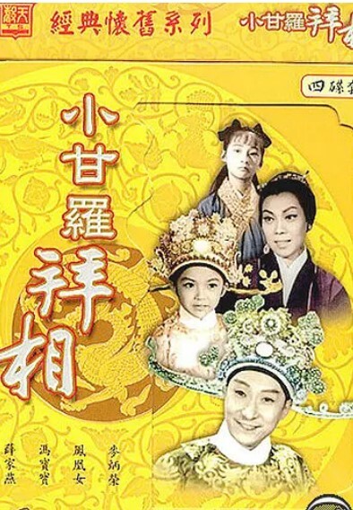 小甘罗拜相 (大结局) 1962