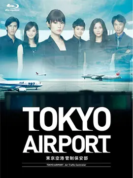 东京机场管制保安部 2012