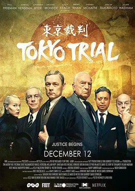 东京审判 2016